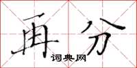 黄华生再分楷书怎么写