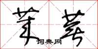 王冬龄莱芜草书怎么写