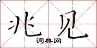 黄华生兆见楷书怎么写