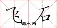 黄华生飞石楷书怎么写