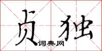 黄华生贞独楷书怎么写
