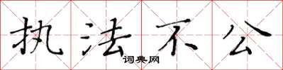 黄华生执法不公楷书怎么写