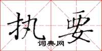 黄华生执要楷书怎么写