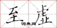 黄华生至虚楷书怎么写