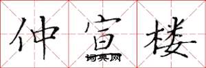 黄华生仲宣楼楷书怎么写