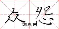 黄华生众怨楷书怎么写