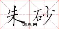 黄华生朱砂楷书怎么写