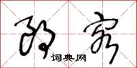 王冬龄朗客草书怎么写