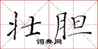 黄华生壮胆楷书怎么写