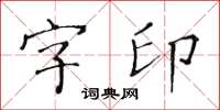 黄华生字印楷书怎么写