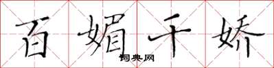 黄华生百媚千娇楷书怎么写