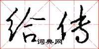 钱沛云给传行书怎么写