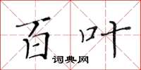 黄华生百叶楷书怎么写