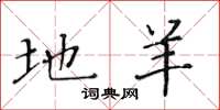 黄华生地羊楷书怎么写