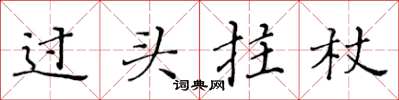 黄华生过头拄杖楷书怎么写