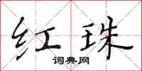 黄华生红珠楷书怎么写