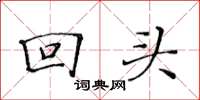 黄华生回头楷书怎么写