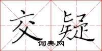 黄华生交疑楷书怎么写
