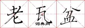 黄华生老瓦盆楷书怎么写