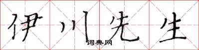 黄华生伊川先生楷书怎么写