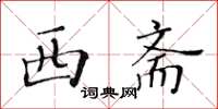 黄华生西斋楷书怎么写