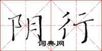 黄华生阴行楷书怎么写