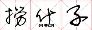 王冬龄捞什子草书怎么写