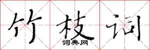 黄华生竹枝词楷书怎么写