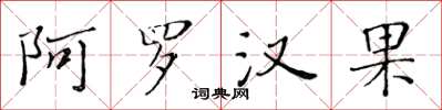 黄华生阿罗汉果楷书怎么写