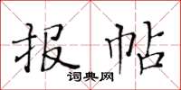 黄华生报帖楷书怎么写