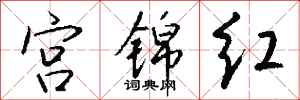 钱沛云宫锦红行书怎么写