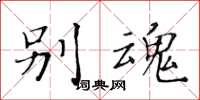 黄华生别魂楷书怎么写