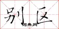 黄华生别区楷书怎么写