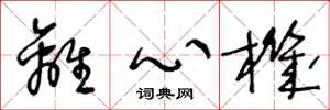 王冬龄离心机草书怎么写
