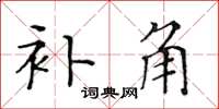 黄华生补角楷书怎么写