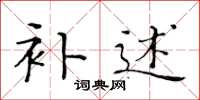 黄华生补述楷书怎么写