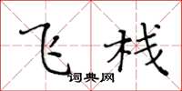 黄华生飞栈楷书怎么写