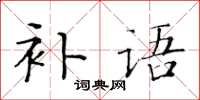 黄华生补语楷书怎么写