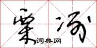 王冬龄栗冽草书怎么写