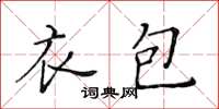 黄华生衣包楷书怎么写