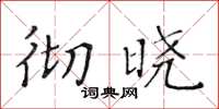 黄华生彻晓楷书怎么写