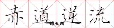 黄华生赤道逆流楷书怎么写