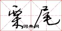 王冬龄栗尾草书怎么写