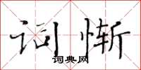 黄华生词惭楷书怎么写