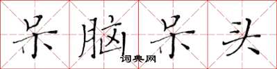 黄华生呆脑呆头楷书怎么写