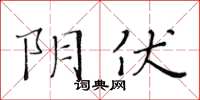 黄华生阴伏楷书怎么写