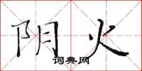 黄华生阴火楷书怎么写