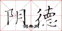 黄华生阴德楷书怎么写
