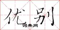 黄华生优别楷书怎么写
