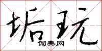 钱沛云垢玩行书怎么写